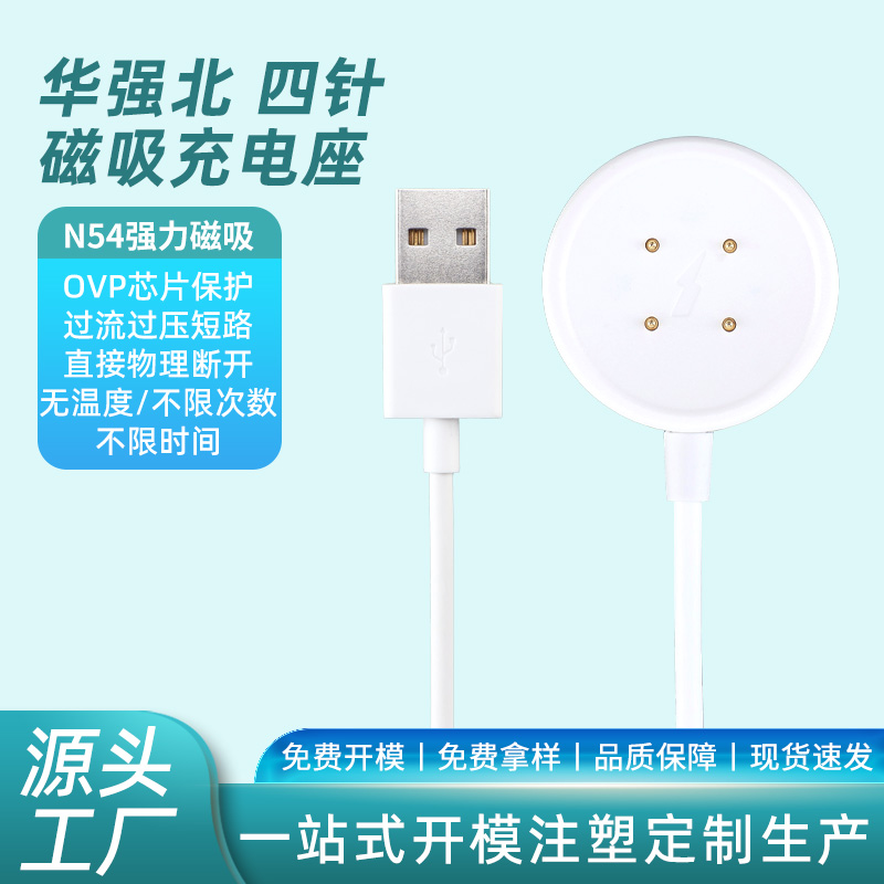 smart watch charging cables-source manufacturing factory-OEM factory-support SKD-Magnetic charging dock-huangqiangbei 4pin